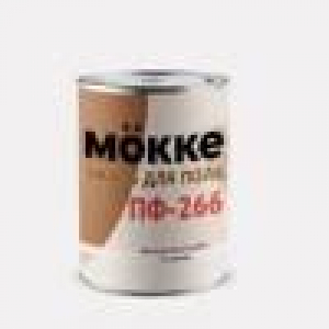 Эмаль ПФ-266 MOKKE 0,9кг желто-коричневая
