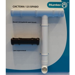 Водосливная система HUNTER