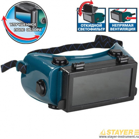 Очки газосварщика STAYER PROFESSIONAL