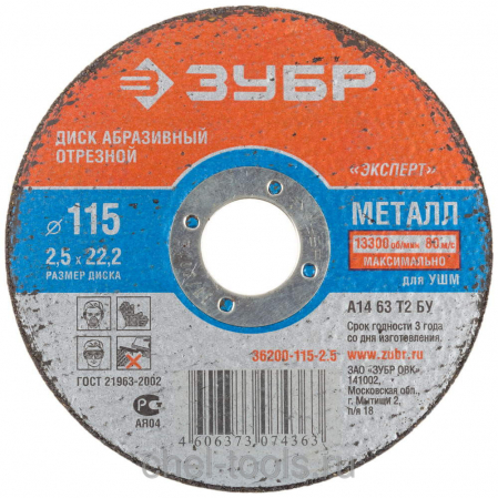 Круг отр. по металлу 115х2.5х22, шт