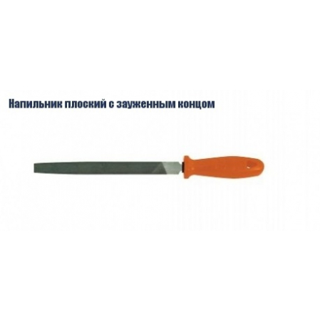 Напильник плоск. зауж/концом 200мм №1,2,3