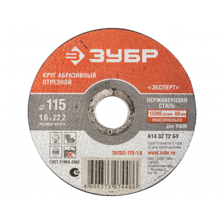Круг отр. по нержавейке 115х1.6х22, шт