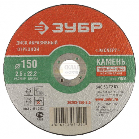 Круг отр. по камню 150х2.5х22 ЗУБР  