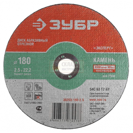 Круг отр. по камню 180х2.5х22, шт