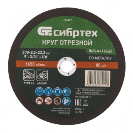 Круг отр. по металлу 230х2.5х22 Сибртех