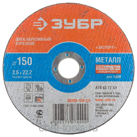 Круг отр. по металлу 150х2.5х22 ЗУБР  шт